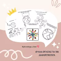 Προεπισκόπηση - Φύλλα εργασίας - Φύλλα εργασίας για την διαφορετικότητα - Εξώφυλλο
