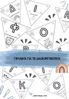 Προεπισκόπηση - Άλλος τύπος υλικού - Διαφορετικότητα- Γιρλάντα - Εξώφυλλο