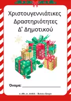 Προεπισκόπηση - Φύλλα εργασίας - Χριστουγεννιάτικες Δραστηριότητες Δ’ Δημοτικού - Εξώφυλλο