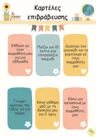 Προεπισκόπηση - Flashcards - Καρτέλες επιβράβευσης για την τάξη! - Εξώφυλλο