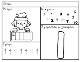 Προεπισκόπηση - Φυλλάδια - Αριθμοί μέχρι το 10 - Εξώφυλλο