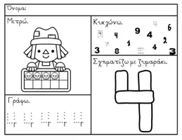 Προεπισκόπηση - Φυλλάδια - Αριθμοί μέχρι το 10 - Σελίδα 3