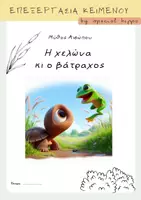 Προεπισκόπηση - Υποστηρικτικό υλικό / Ειδική αγωγή - H χελώνα κι ο βάτραχος - Εξώφυλλο