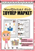 Προεπισκόπηση - Φύλλα εργασίας - Ψωνίζοντας στο σούπερ μάρκετ - Εξώφυλλο