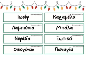 Προεπισκόπηση - Flashcards - χριστουγεννιάτικο παζλ γραμμάτων - Σελίδα 2