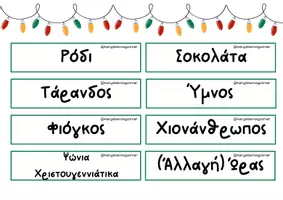 Προεπισκόπηση - Flashcards - χριστουγεννιάτικο παζλ γραμμάτων - Σελίδα 3