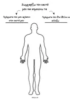 Προεπισκόπηση - Φύλλα εργασίας - Εγώ & ο Εαυτός μου - 1 - Σελίδα 1