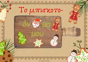 Προεπισκόπηση - Υποστηρικτικό υλικό / Ειδική αγωγή - ΠΑΙΧΝΙΔΙ ΧΡΙΣΤΟΥΓΕΝΝΩΝ "ΤΟ ΜΠΙΣΚΟΤΟ-ΟΝΟΜΑ ΜΟΥ" - Εξώφυλλο