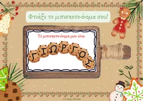 Προεπισκόπηση - Υποστηρικτικό υλικό / Ειδική αγωγή - ΠΑΙΧΝΙΔΙ ΧΡΙΣΤΟΥΓΕΝΝΩΝ "ΤΟ ΜΠΙΣΚΟΤΟ-ΟΝΟΜΑ ΜΟΥ" - Σελίδα 1