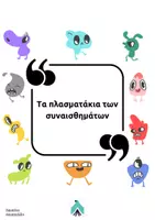 Προεπισκόπηση - Υποστηρικτικό υλικό / Ειδική αγωγή - Τα πλασματάκια των συναισθημάτων - Σελίδα 1