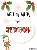 Προεπισκόπηση - Αφίσες - Χριστουγεννιάτικες αφίσες με όμορφα μηνύματα - Σελίδα 1