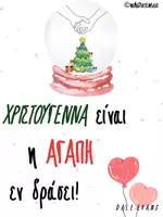 Προεπισκόπηση - Αφίσες - Χριστουγεννιάτικες αφίσες με όμορφα μηνύματα - Σελίδα 2