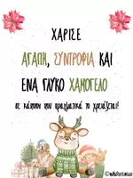 Προεπισκόπηση - Αφίσες - Χριστουγεννιάτικες αφίσες με όμορφα μηνύματα - Σελίδα 3