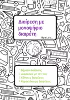 Προεπισκόπηση - Φύλλα εργασίας - ΤΑ ΒΗΜΑΤΑ ΤΗΣ ΔΙΑΙΡΕΣΗΣ-ΚΑΡΤΕΛΕΣ ΓΙΑ ΕΞΑΣΚΗΣΗ - Εξώφυλλο