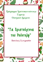 Προεπισκόπηση - Πλάνο μαθήματος / Υλικό για τον εκπαιδευτικό - ΤΑ ΧΡΙΣΤΟΥΓΕΝΝΑ ΤΟΥ ΡΟΥΝΤΟΛΦ- ΠΡΟΓΡΑΜΜΑ ΓΙΑ ΘΕΑΤΡΙΚΗ ΓΙΟΡΤΗ - Εξώφυλλο