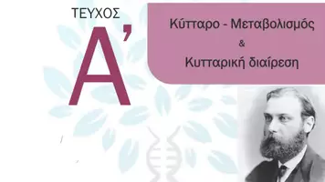 Προεπισκόπηση - Πειράματα - Κεφ. 0-9ο: Ολοκληρωμένη Θεωρία - Σελίδα 1
