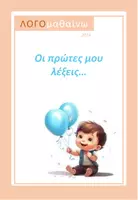 Προεπισκόπηση - Υποστηρικτικό υλικό / Ειδική αγωγή - ΟΙ ΠΡΩΤΕΣ ΜΟΥ ΛΕΞΕΙΣ - ΑΝΑΠΤΥΞΗ & ΚΑΤΑΝΟΗΣΗ ΛΕΞΙΛΟΓΙΟΥ - Εξώφυλλο