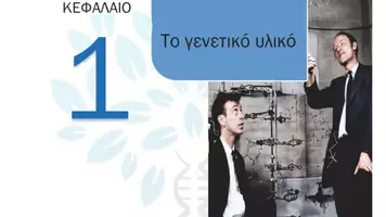 Προεπισκόπηση - Πειράματα - 1.1 Κεφ. 1ο Το γενετικό υλικο - Θεωρία - Σελίδα 1