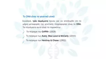 Προεπισκόπηση - Πειράματα - 1.1 Κεφ. 1ο Το γενετικό υλικο - Θεωρία - Σελίδα 3