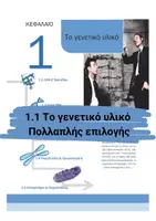 Προεπισκόπηση - Πειράματα - 1.1 Κεφ. 1ο Το γενετικό υλικο - Θεωρία - Εξώφυλλο