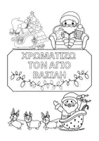 Προεπισκόπηση - Υποδείγματα ζωγραφικής και χειροτεχνίας - Χρωματίζω τον Άγιο Βασίλη με τα δώρα... - Εξώφυλλο