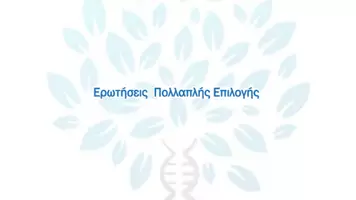 Προεπισκόπηση - Πειράματα - 1.2 Κεφ. 1ο Το γενετικό υλικο - Πολλαπλής επιλογής - Σελίδα 1