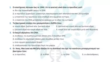 Προεπισκόπηση - Πειράματα - 1.2 Κεφ. 1ο Το γενετικό υλικο - Πολλαπλής επιλογής - Σελίδα 2