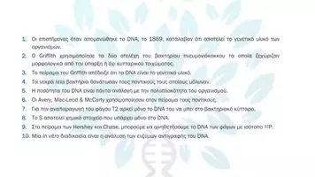 Προεπισκόπηση - Πειράματα - 1.4 Κεφ. 1ο Το γενετικό υλικο - Σωστό Λάθος - Σελίδα 2