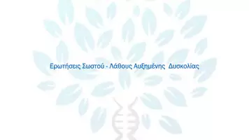 Προεπισκόπηση - Πειράματα - 1.5 Κεφ. 1ο Το γενετικό υλικο - Σωστό Λάθος Αυξημένης - Σελίδα 1