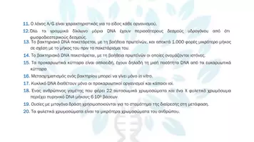 Προεπισκόπηση - Πειράματα - 1.5 Κεφ. 1ο Το γενετικό υλικο - Σωστό Λάθος Αυξημένης - Σελίδα 3