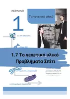 Προεπισκόπηση - Πειράματα - 1.7 Κεφ. 1ο Το γενετικό υλικο - Προβλήματα Σπίτι - Εξώφυλλο