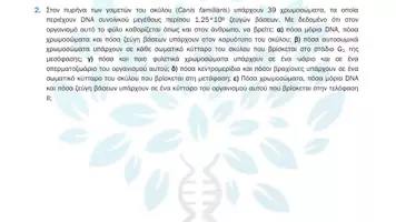 Προεπισκόπηση - Πειράματα - 1.7 Κεφ. 1ο Το γενετικό υλικο - Προβλήματα Σπίτι - Σελίδα 3