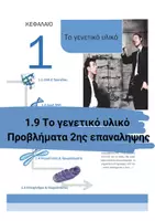 Προεπισκόπηση - Πειράματα - 1.9 Κεφ. 1ο Το γενετικό υλικο - Προβλήματα Αυξημένης δυσκολίας - Εξώφυλλο