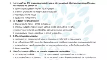 Προεπισκόπηση - Πειράματα - 2.3 Κεφ. 2ο Αντιγραφη Εκφραση - Πολλάπλής επιλογής Αυξημένης Δυσκολίας - Σελίδα 2