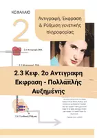 Προεπισκόπηση - Πειράματα - 2.3 Κεφ. 2ο Αντιγραφη Εκφραση - Πολλάπλής επιλογής Αυξημένης Δυσκολίας - Εξώφυλλο