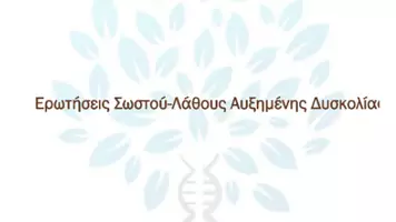 Προεπισκόπηση - Πειράματα - 2.5 Κεφ. 2ο Αντιγραφη Εκφραση - Σωστό Λάθος Αυξημένης δυσκόλιας - Σελίδα 1