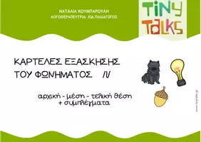 Προεπισκόπηση - Φύλλα εργασίας - ΚΑΡΤΕΛΕΣ ΕΞΑΣΚΗΣΗΣ ΤΟΥ ΦΩΝΗΜΑΤΟΣ l (αρχική - μέση) - Εξώφυλλο