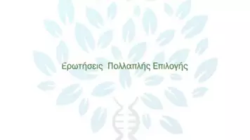 Προεπισκόπηση - Πειράματα - 4.2 Κεφ. 4ο Ανασυνδυασμένο DNA - Πολλαπλής επιλογής - Σελίδα 1