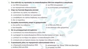 Προεπισκόπηση - Πειράματα - 4.2 Κεφ. 4ο Ανασυνδυασμένο DNA - Πολλαπλής επιλογής - Σελίδα 2