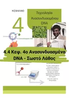 Προεπισκόπηση - Πειράματα - 4.4 Κεφ. 4ο Ανασυνδυασμένο DNA - Σωστό Λάθος - Εξώφυλλο