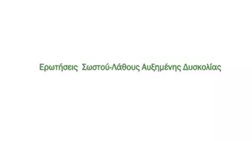 Προεπισκόπηση - Πειράματα - 4.5 Κεφ. 4ο Ανασυνδυασμένο DNA - Σωστό Λάθος Αυξημένης δυσκολίας - Σελίδα 1