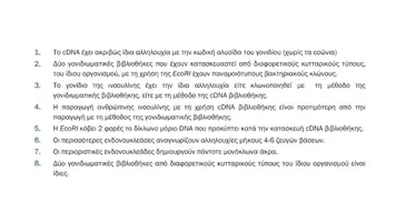 Προεπισκόπηση - Πειράματα - 4.5 Κεφ. 4ο Ανασυνδυασμένο DNA - Σωστό Λάθος Αυξημένης δυσκολίας - Σελίδα 2