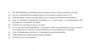 Προεπισκόπηση - Πειράματα - 4.5 Κεφ. 4ο Ανασυνδυασμένο DNA - Σωστό Λάθος Αυξημένης δυσκολίας - Σελίδα 3