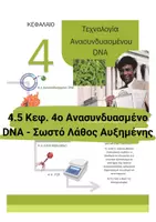 Προεπισκόπηση - Πειράματα - 4.5 Κεφ. 4ο Ανασυνδυασμένο DNA - Σωστό Λάθος Αυξημένης δυσκολίας - Εξώφυλλο