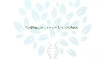 Προεπισκόπηση - Πειράματα - 4.8 Κεφ. 4ο Ανασυνδυασμένο DNA - Προβλήματα 1η επανάληψη - Σελίδα 1