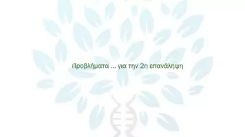 Προεπισκόπηση - Πειράματα - 4.9 Κεφ. 4ο Ανασυνδυασμένο DNA - Προβλήματα 2η επανάληψη - Σελίδα 1