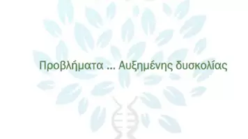 Προεπισκόπηση - Πειράματα - 4.10 Κεφ. 4ο Ανασυνδυασμένο DNA - Προβλήματα Αυξημένης δυσκολίας - Σελίδα 1