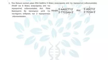 Προεπισκόπηση - Πειράματα - 4.10 Κεφ. 4ο Ανασυνδυασμένο DNA - Προβλήματα Αυξημένης δυσκολίας - Σελίδα 2