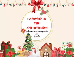 Προεπισκόπηση - Υποστηρικτικό υλικό / Ειδική αγωγή - ΧΡΙΣΤΟΥΓΕΝΝΑ_ΤΟ ΑΛΦΑΒΗΤΟ ΤΩΝ ΧΡΙΣΤΟΥΓΕΝΝΩΝ - Εξώφυλλο