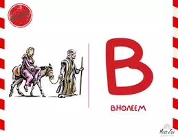 Προεπισκόπηση - Υποστηρικτικό υλικό / Ειδική αγωγή - ΧΡΙΣΤΟΥΓΕΝΝΑ_ΤΟ ΑΛΦΑΒΗΤΟ ΤΩΝ ΧΡΙΣΤΟΥΓΕΝΝΩΝ - Σελίδα 2